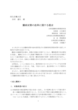 難病対策の改革に関する提言 - ファブリー病 患者と家族の会