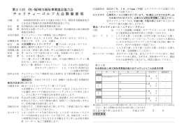 チャリティーゴルフ大会開催要項 - 社会福祉法人 埼玉福祉事業協会