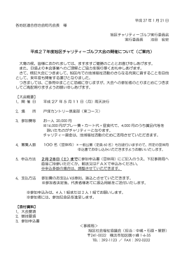 平成27年度旭区チャリティーゴルフ大会の開催について（ご案内）