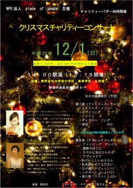 クリスマスチャリティーコンサート - NPO法人 place of peace（pop）