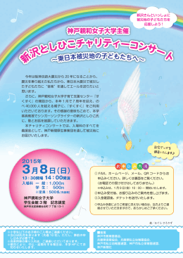 新 沢としひこチャリティーコンサート