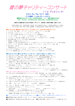 愛の夢チャリティーコンサート チャリティーコンサート