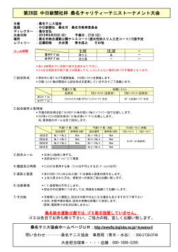 第28回 中日新聞社杯 桑名チャリティーテニストーナメント大会