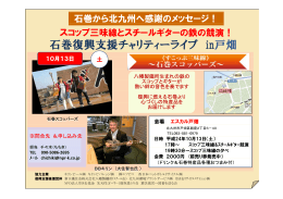 石巻復興支援チャリティーライブ in戸畑 石巻復興支援チャリティ ライブ in