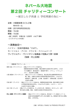 ネパール大地震 第2回 チャリティーコンサート