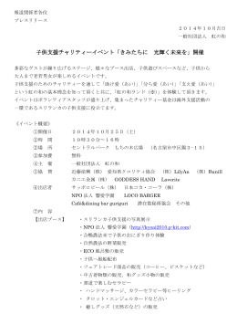子供支援チャリティーイベント「きみたちに 光輝く未来を」開催