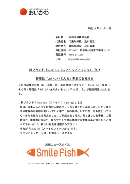 「Smile fish（スマイルフィッシュ）」及び 新商品
