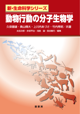 動物行動の分子生物学 (立ち読み)