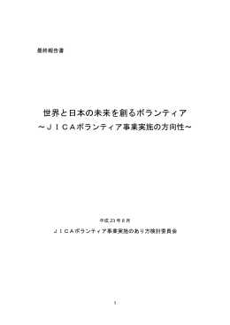 世界と日本の未来を創るボランティア