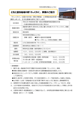 ともに創る地域の和「わっくわく」 事業のご紹介