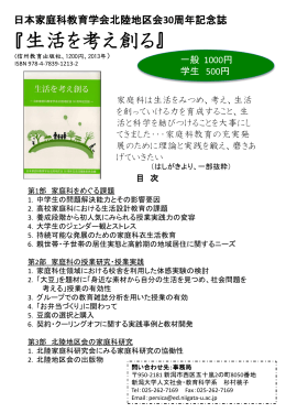 生活を考え創る ―日本家庭科教育学会北陸地区会30周年記念誌―