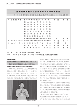 持続発展可能な社会を創るための環境教育