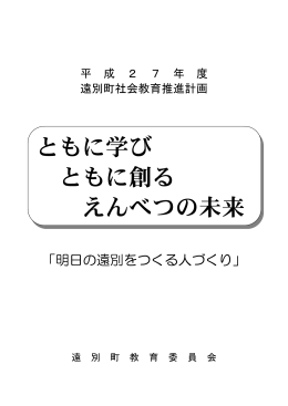 ともに学び ともに創る えんべつの未来