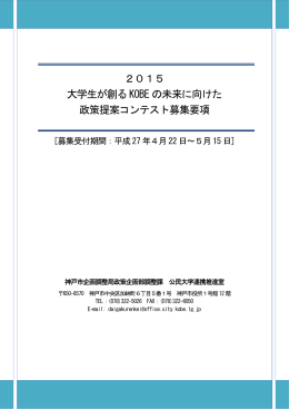 2015 大学生が創るKOBE の未来に向けた 政策提案コンテスト