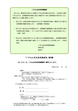 「二子山山系自然保護憲章」賛同書