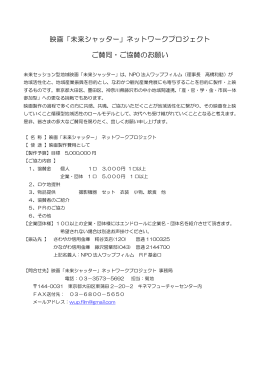 映画「未来シャッター」ネットワークプロジェクト ご賛同・ご協賛のお願い