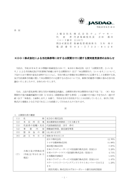 KDDI株式会社による当社株券等に対する公開買付けに関する賛同意見
