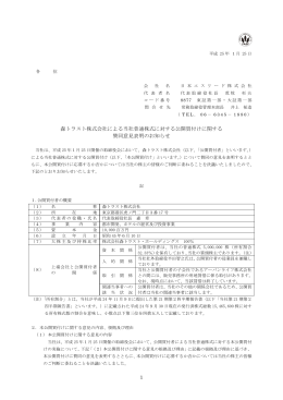 森トラスト株式会社による当社普通株式に対する公開買付けに関する賛同
