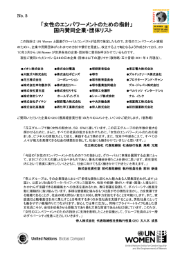 「女性のエンパワーメントのための指針」 国内賛同企業・団体リスト