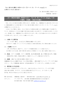 311 東日本大震災 市民のつどい 「ピース オン アース stage」への ご賛同