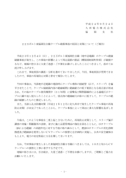 22万ボルト東福岡住吉線ケーブル破損事故の原因と対策について