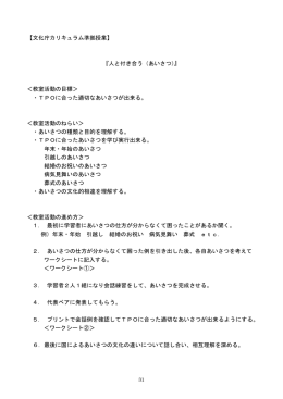 【文化庁カリキュラム準拠授業】 『人と付き合う（あいさつ）』 ＜教室活動の
