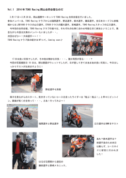 Vol.1 2014 年 TOHO Racing 岡山合同合宿なのだ