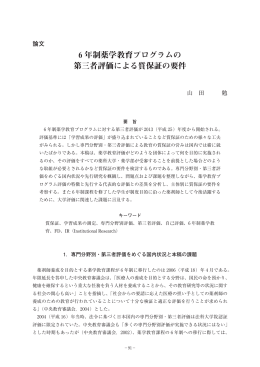 6 年制薬学教育プログラムの 第三者評価による質保証の