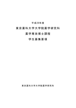 東京薬科大学大学院薬学研究科 薬学専攻博士課程 学生募集要項