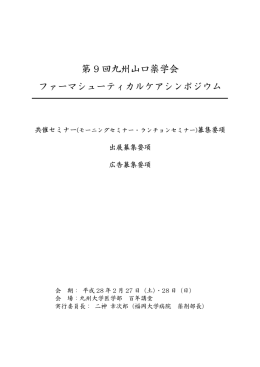 第 9 回九州山口薬学会 ファーマシューティカルケアシンポジウム