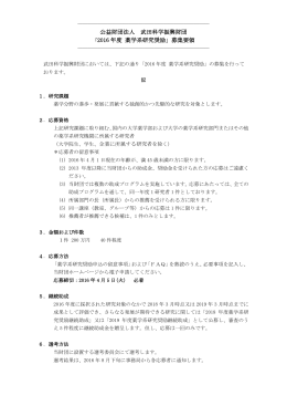 公益財団法人 武田科学振興財団 「2015 年度 薬学系研究奨励」募集要領