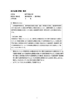 薬学研究科における研究・教育などの状況に関する自己