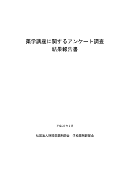 薬学講座に関するアンケート調査 結果報告書