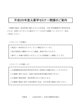 平成26年度火薬学セミナー開講のご案内