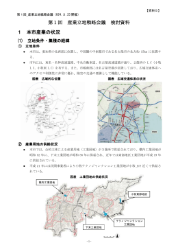 資料5 産業立地戦略会議 検討資料 （PDF 1.2MB）