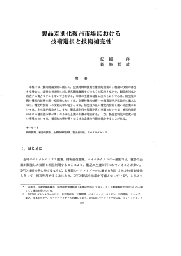 製品差別化複占市場における 〝技術選択と技術補完性*