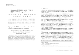 Opengateを補完するMACアドレス 認証システムOpengateM