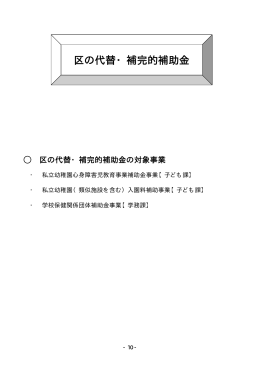 区の代替・補完的補助金（PDF：78KB）