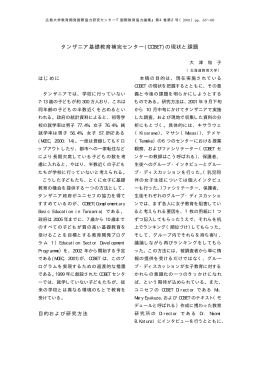 タンザニア基礎教育補完センター(COBET)の現状と課題