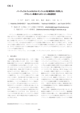 パーティクルフィルタとカルマンフィルタを補完的に利用した - kameda-lab