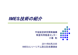 IMES技術の紹介 - 日本宇宙フォーラム