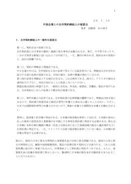 「中国企業との合弁契約締結上の留意点」はこちら