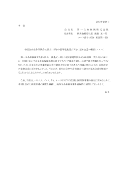 2013年2月8日 各 位 中国合弁生命保険会社設立に係る
