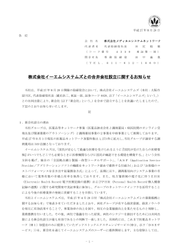 株式会社イーエムシステムズとの合弁会社設立に関するお知らせ