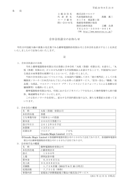 合弁会社設立のお知らせ
