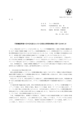 リョービ(株) 印刷機器事業の合弁会社設立にかかる吸収分割契約締結