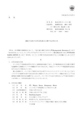 連結子会社の合弁会社設立に関するお知らせ(2012/04