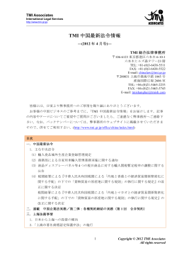 TMI中国最新法令情報-（2012年4月号）