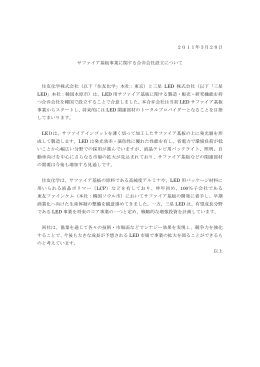 2011年3月28日 サファイア基板事業に関する合弁会社設立