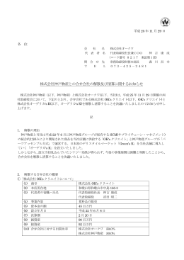 株式会社神戸物産との合弁会社の解散及び清算に関する